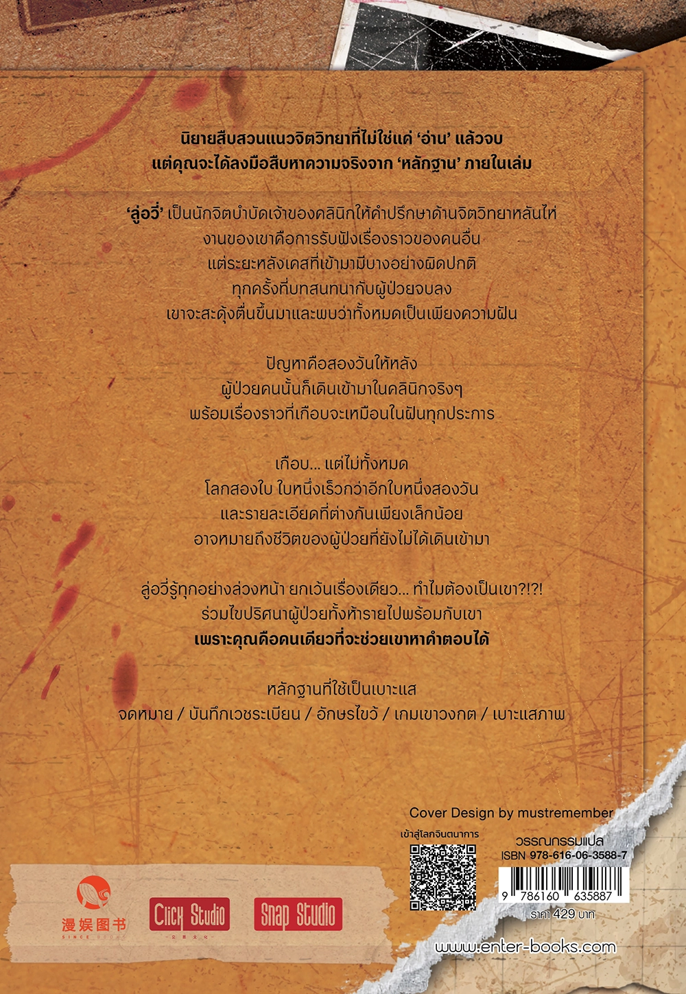 เกมปริศนาแฟ้มคดีจิตวิทยา : บันทึกลับผู้ป่วยหมายเลข 6